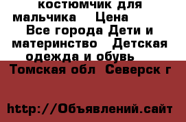 костюмчик для мальчика  › Цена ­ 500 - Все города Дети и материнство » Детская одежда и обувь   . Томская обл.,Северск г.